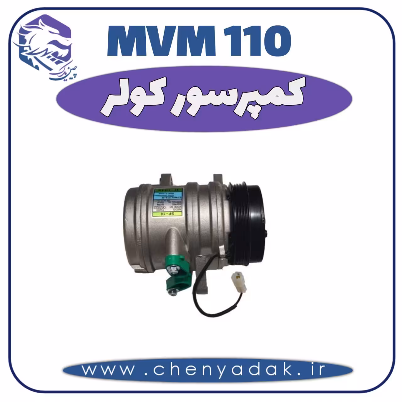 کمپرسور کولر MVM 110