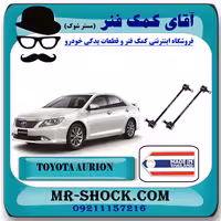 ميل موجگير عقب تويوتا اريون برند ساخت تایلند با بهترین قیمت