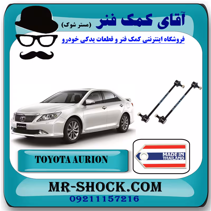 ميل موجگير عقب تويوتا اريون برند ساخت تایلند با بهترین قیمت