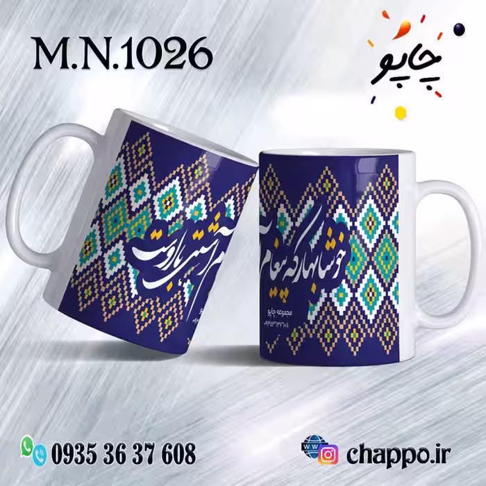 ماگ نوروز کد M_N_1026