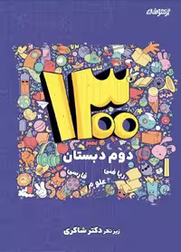 1300 نکته دوم ابتدایی  شاکری