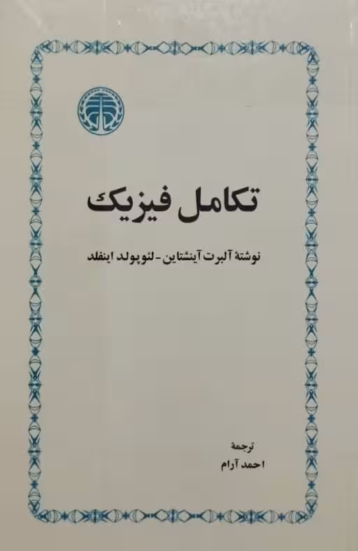تکامل فیزیک