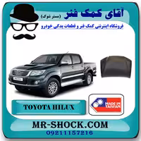 درب موتور (کاپوت) تویوتا هایلوکس 2012-2015 برند ساخت تایوان