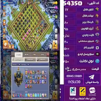 اکانت کلش لول 250 تاون 17 لول 80 کویین 95 واردن  رویال چمپیون 40 شاهزاده مینیون 60 تغییرنام 1500 کد 54350