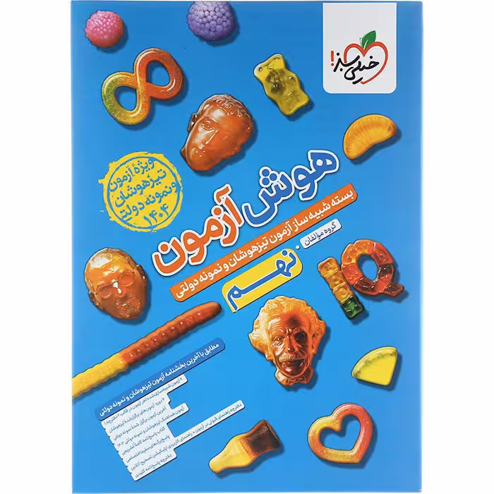 کتاب هوش آزمون شبیه ساز تیزهوشان نهم خیلی سبز