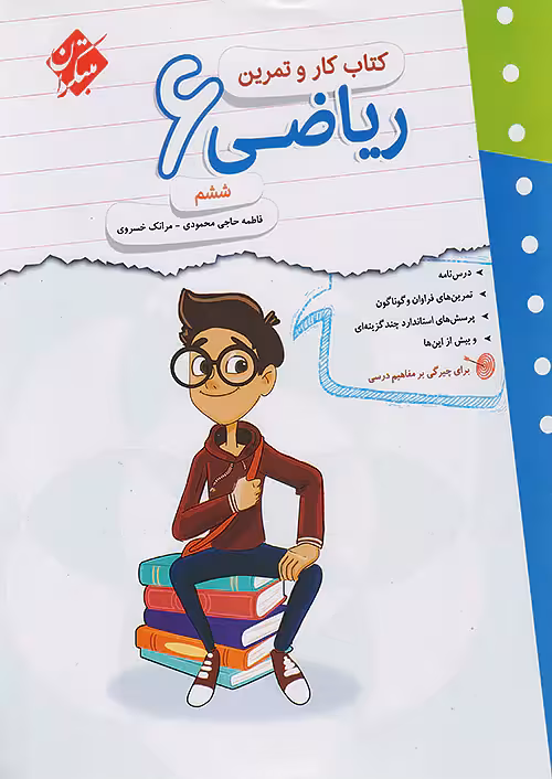 کار و تمرین ریاضی ششم مبتکران