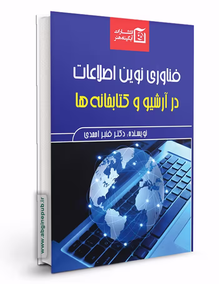فناوری نوین اطلاعات در آرشیو و کتابخانه ها