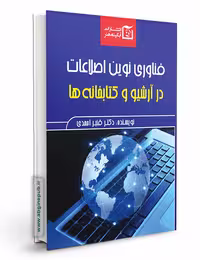 فناوری نوین اطلاعات در آرشیو و کتابخانه ها