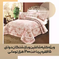 روتختی تزئینی مدل لاویتا (Queen 02)