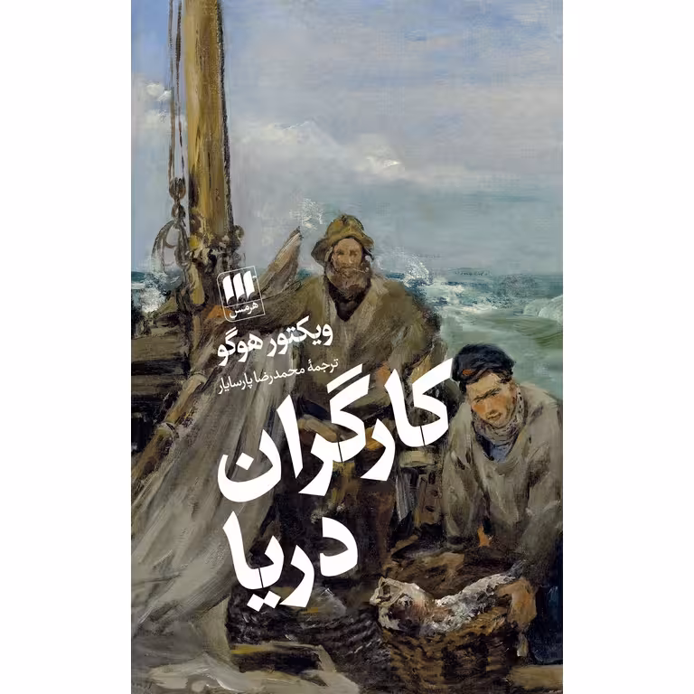 کارگران دریا (گالینگور)