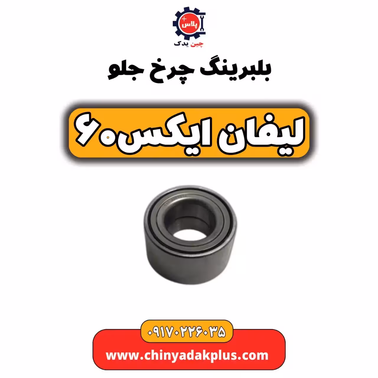 بلبرینگ چرخ جلو لیفان X60