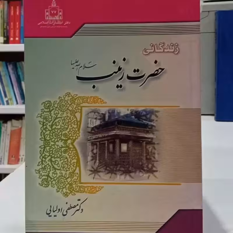 زندگانی حضرت زینب سلام الله علیها