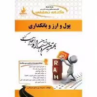 راهنما کتاب تحلیلی پول و ارز و بانکداری (راه) چاپ 7-1401