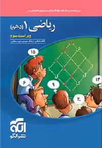 کتاب ریاضی دهم , چاپ1402 , ویرایش سوم , نشر نشر الگو