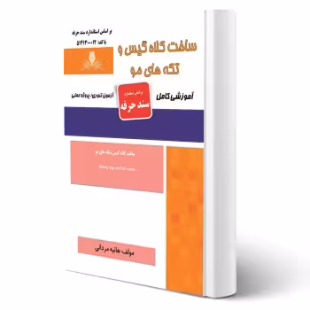 کتاب ساخت کلاه گیس و تکه های مو (مردانی - نقش آفرینان)