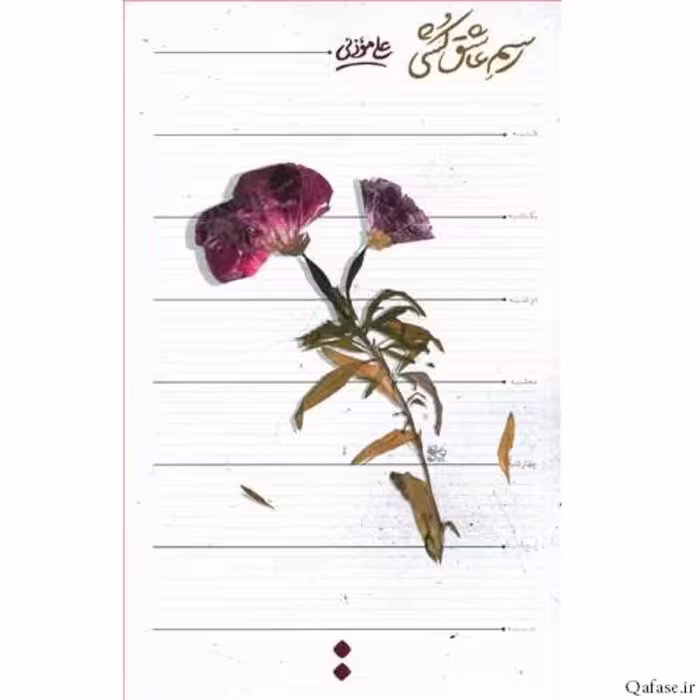 کتاب رمان رسم عاشق‌کشی نوشته علی موذنی نشر اسم