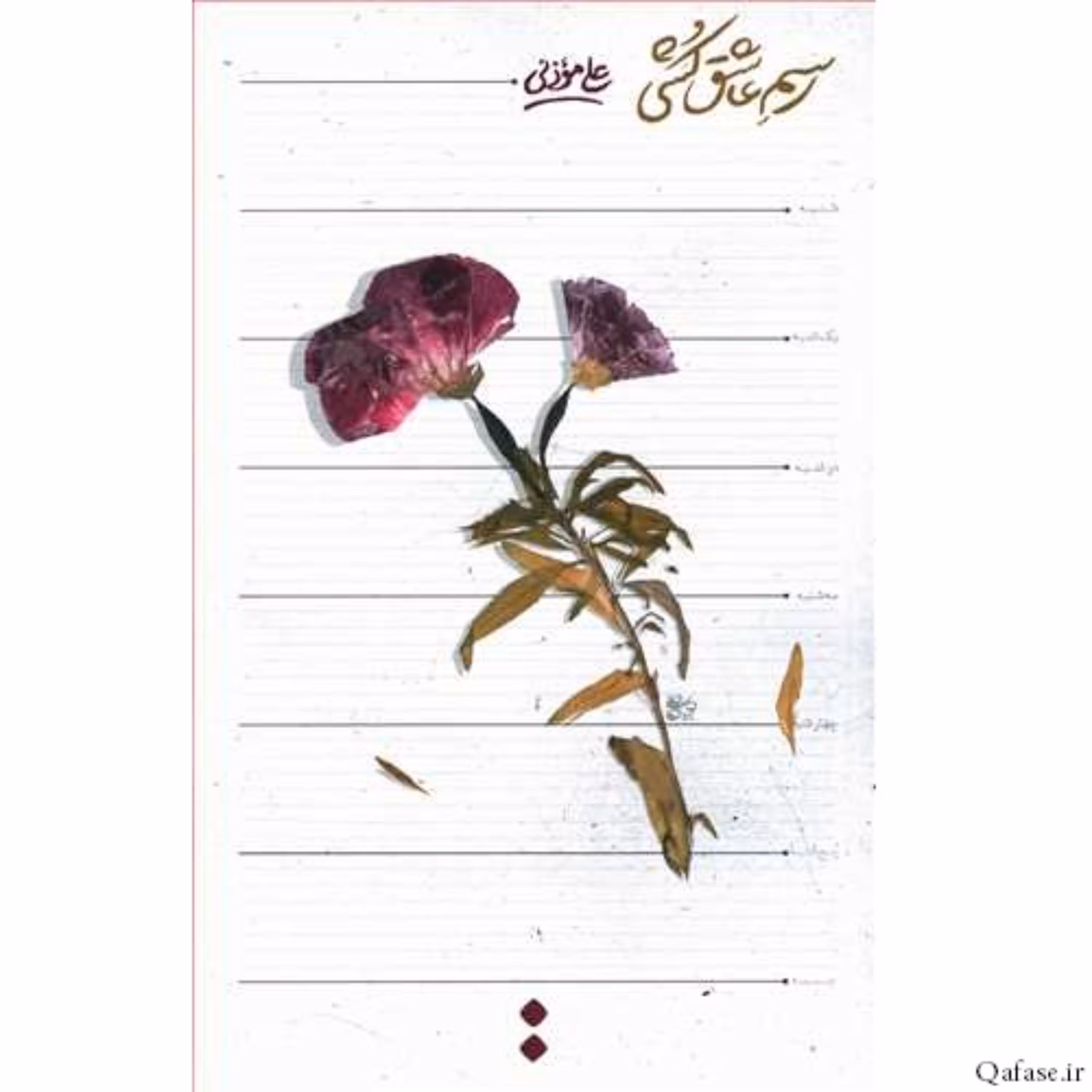کتاب رمان رسم عاشق‌کشی نوشته علی موذنی نشر اسم