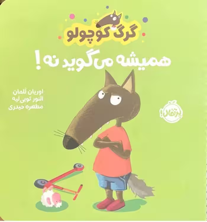 گرگ کوچولو (همیشه می گوید نه) - کتاب‌فروشی کوچه کتاب