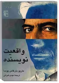 کتاب 'واقعیت نویسنده'