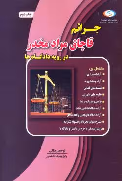 جرایم قاچاق مواد مخدر در رویه دادگاه ها