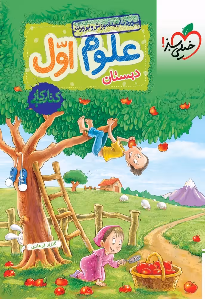 کار علوم اول دبستان خیلی سبز