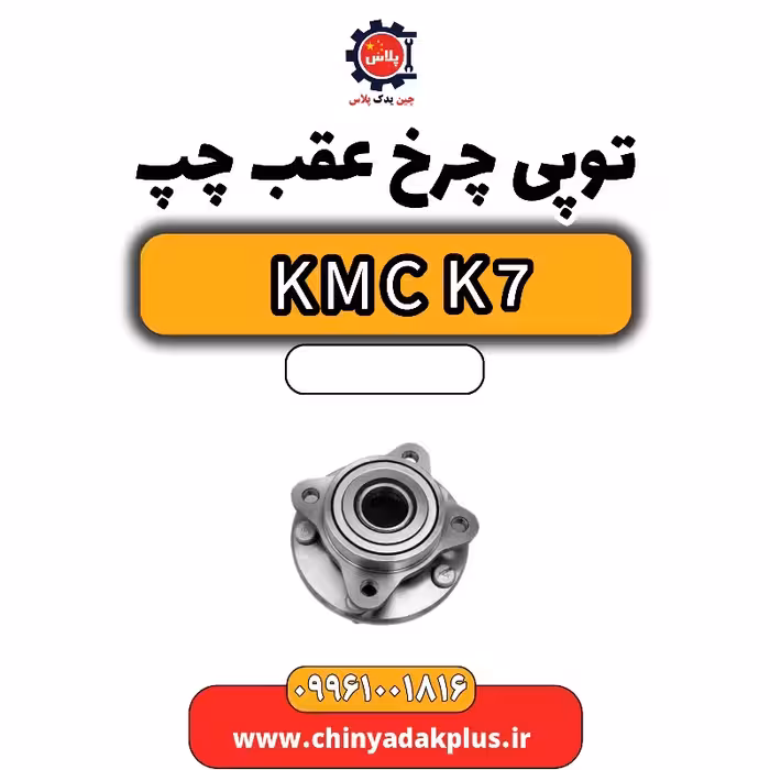 توپی چرخ عقب چپ KMC K7