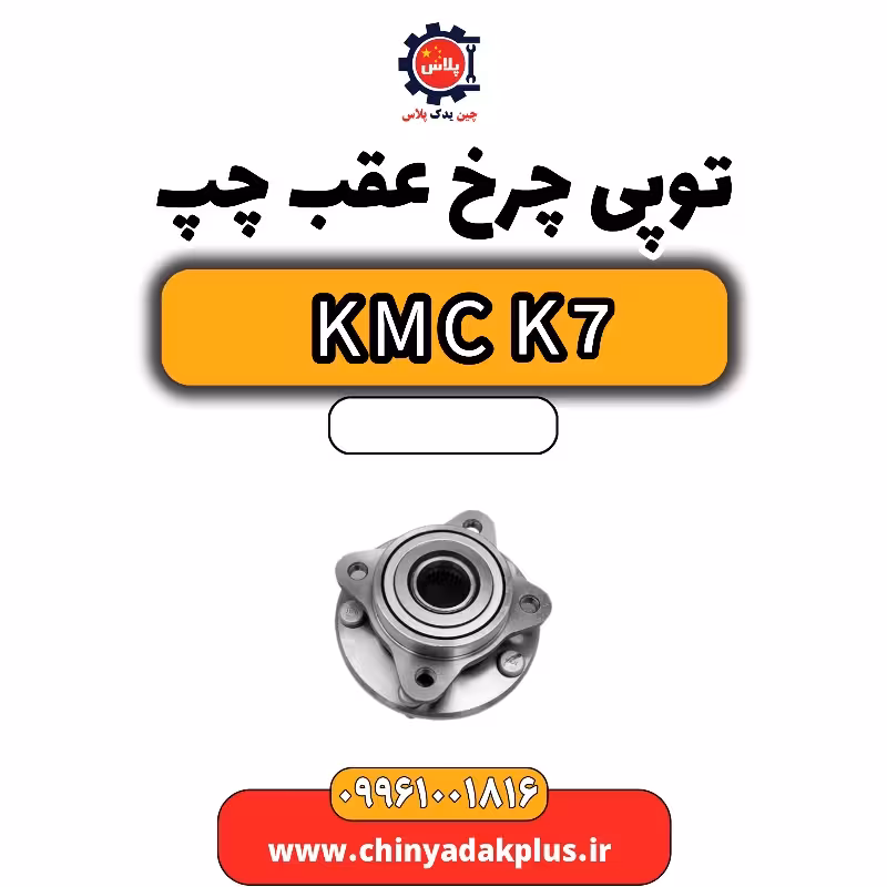 توپی چرخ عقب چپ KMC K7