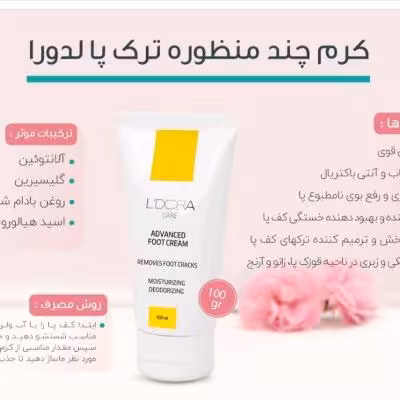 کرم چندمنظوره ترک پا لدورا 100 گرمی