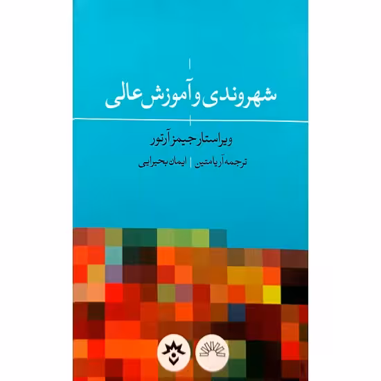 شهروندی و آموزش عالی