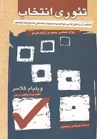 تئوری انتخاب - گلاسر - رحمانیان