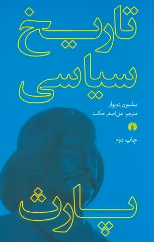 تاریخ سیاسی پارث