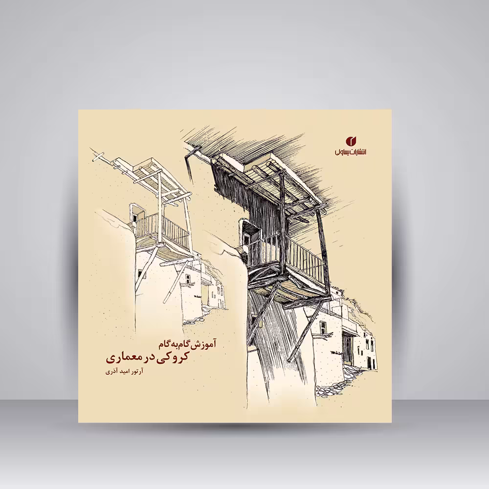 کتاب آموزش گام به گام کروکی در معماری