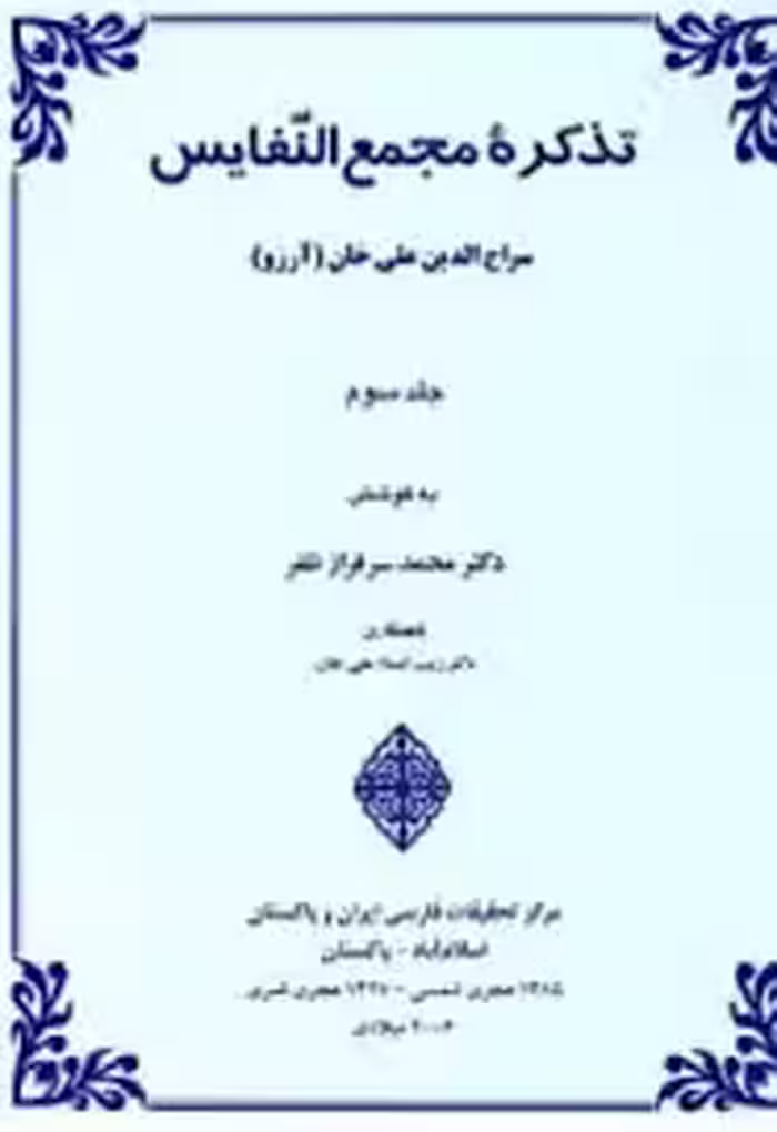 تذکره مجمع النفایس - جلد 3