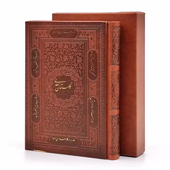گلستان سعدی، انتشارات پیام عدالت (جیبی، گلاسه، طرح چرم، قابدار)