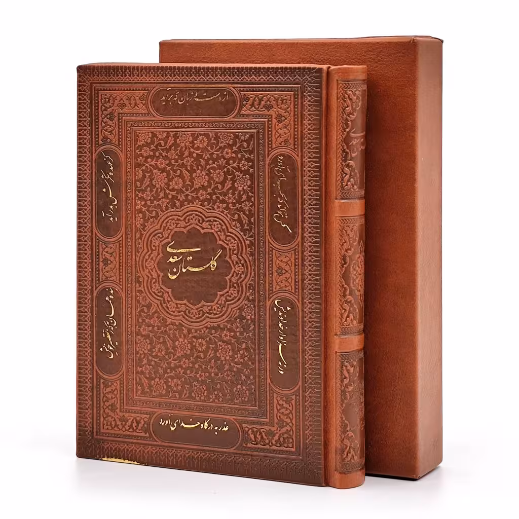 گلستان سعدی، انتشارات پیام عدالت (جیبی، گلاسه، طرح چرم، قابدار)