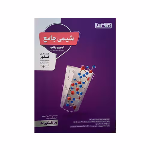شیمی جامع کنکور (رشته ریاضی و تجربی) منتشران