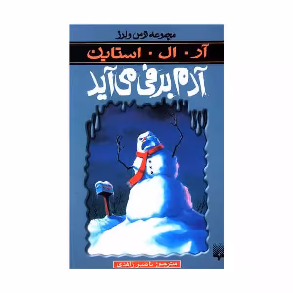 رمان ترس و لرز – آدم برفی می آید
