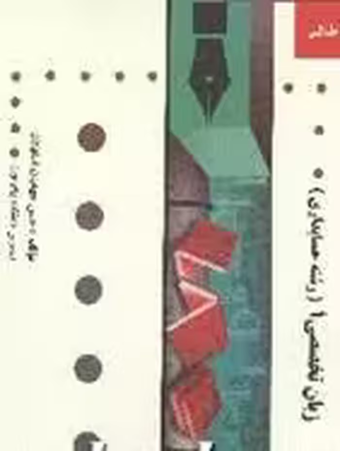 زبان تخصصی 1 حسابداری (مقدم – کیان – سلیم – اسفهلان ) گنجینه طلایی
