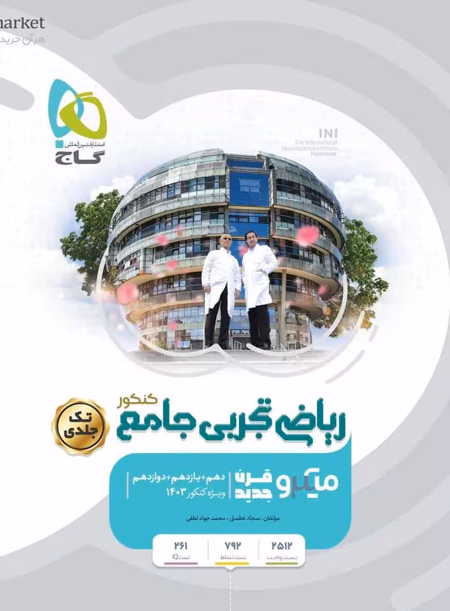 ریاضیات تجربی جامع کنکور میکرو گاج