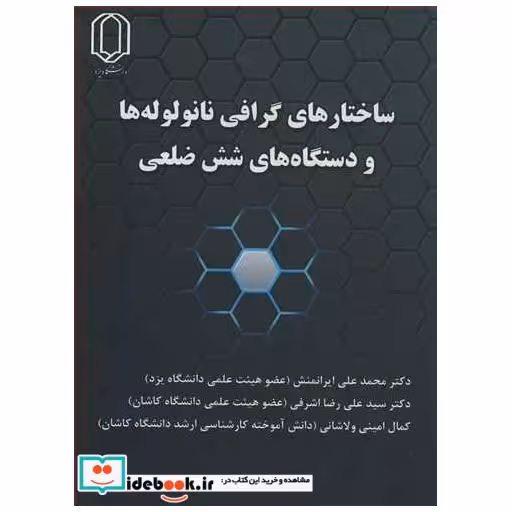 ساختارهای گرافی نانولوله ها و دستگاه های شش ضلعی