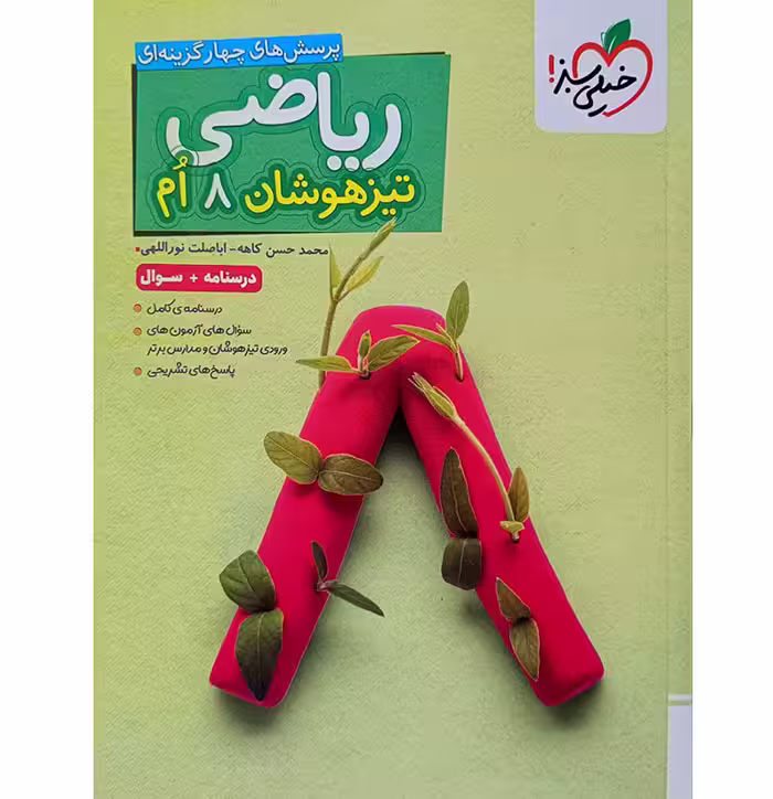 کتاب ریاضی هشتم جلد سوال تیزهوشان خیلی سبز (چاپ 1404)