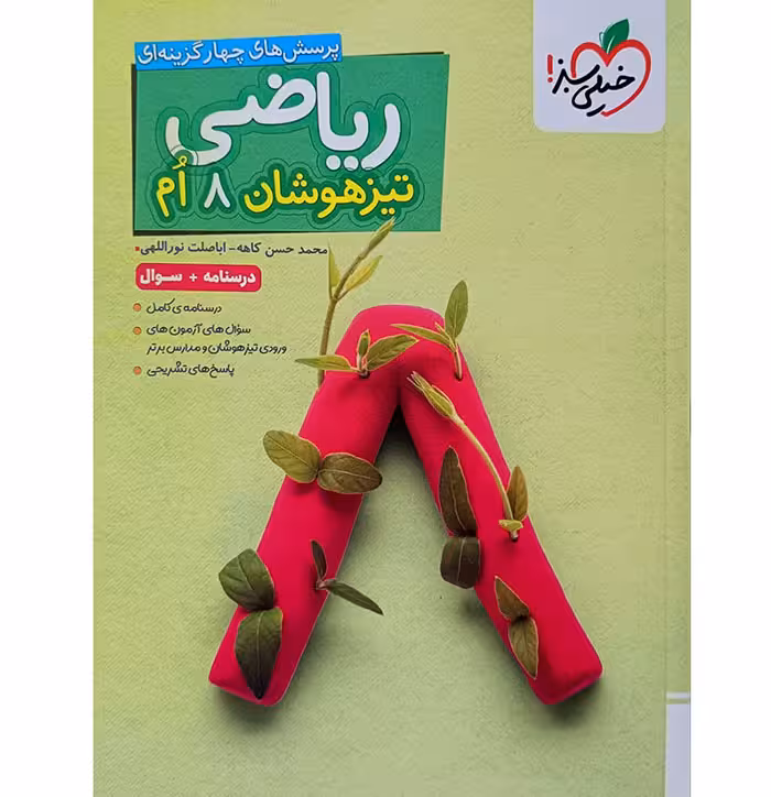 کتاب ریاضی هشتم جلد سوال تیزهوشان خیلی سبز (چاپ 1404)