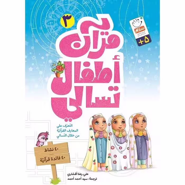 کتاب قرآن اطفال تسالی 3