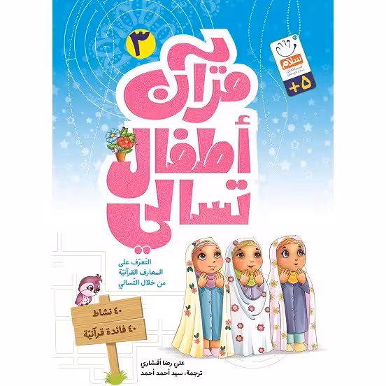 کتاب قرآن اطفال تسالی 3