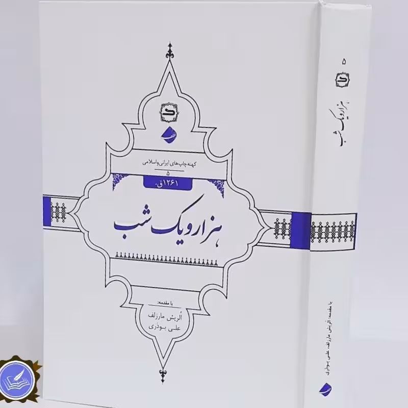 هزار و یک شب