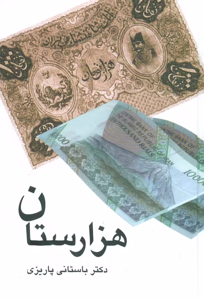 هزارستان - ناشربوک | خرید آنلاین کتاب