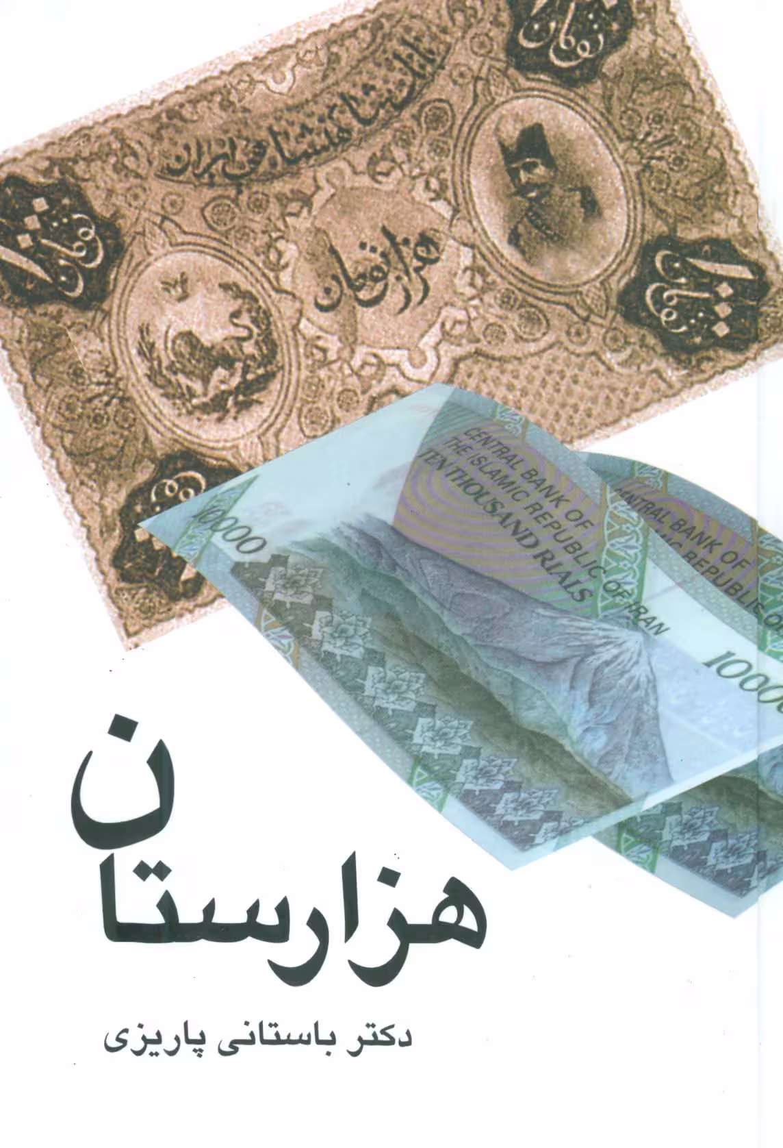 هزارستان - ناشربوک | خرید آنلاین کتاب