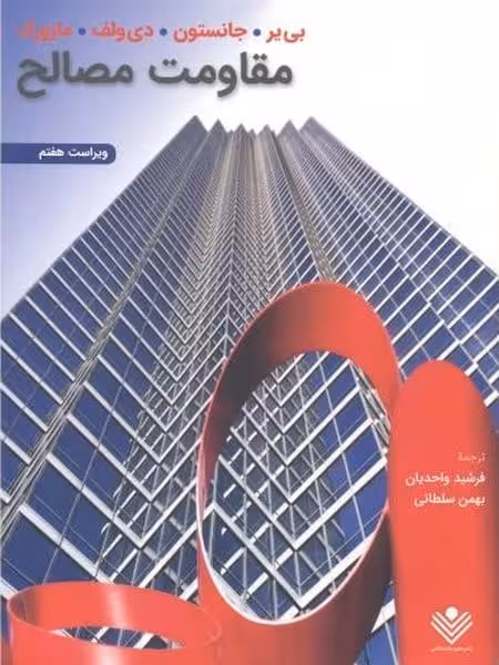 مقاومت مصالح (جانستون ، واحدیان) ویراست هفتم - کتاب‌فروشی کوچه کتاب