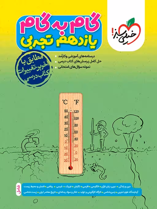گام به گام یازدهم تجربی خیلی سبز
