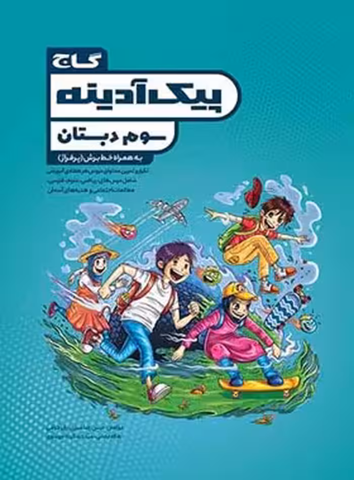 پیک آدینه سوم دبستان گاج | چی بخونم